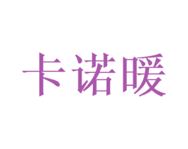 卡诺暖