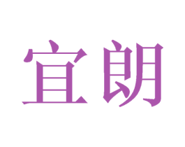 宜朗