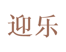 迎乐