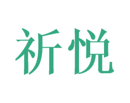 祈悦