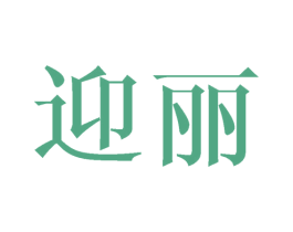 迎丽
