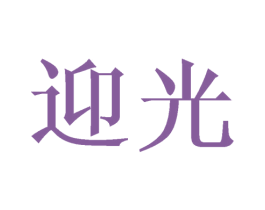 迎光