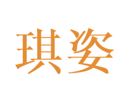 琪姿