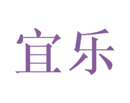 宜乐