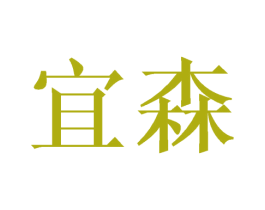 宜森