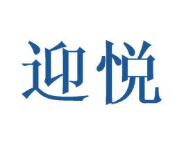 迎悦