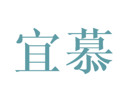 宜慕