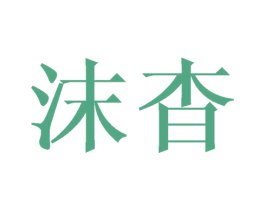 沫杳