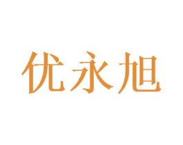 优永旭