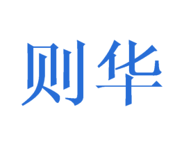 则华