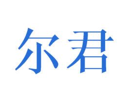 尔君
