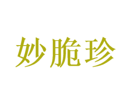 妙脆珍