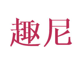 趣尼