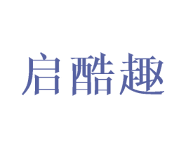启酷趣