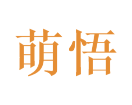 萌悟