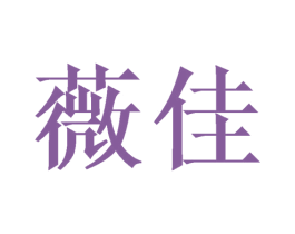 薇佳