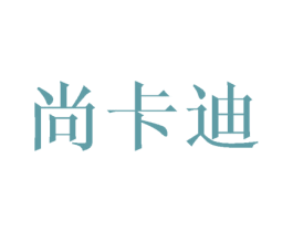 尚卡迪