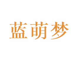 蓝萌梦
