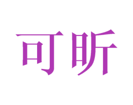 可昕