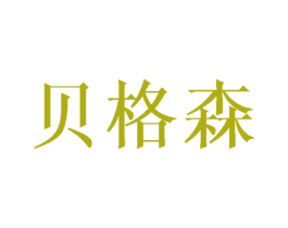 贝格森