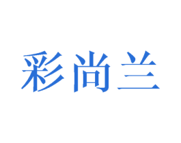 彩尚兰