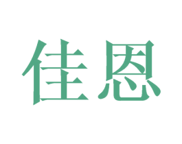 佳恩