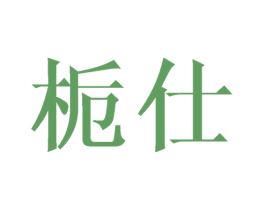 栀仕