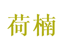 荷楠