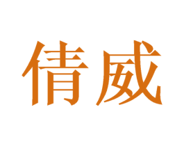 倩威