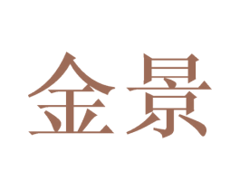 金景