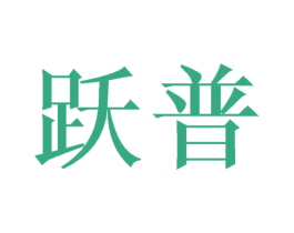 跃普