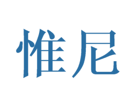 惟尼