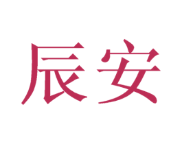 辰安