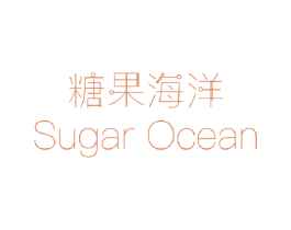 糖果海洋 SUGAR OCEAN