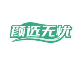 颜选无忧