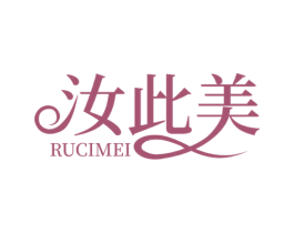 汝此美