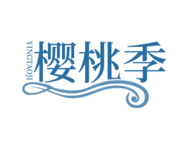 樱桃季