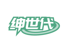 绅世代 第35类广告贸易商标转让 注册号67937374