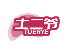 土二爷