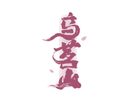 乌茗山