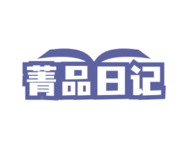 菁品日记