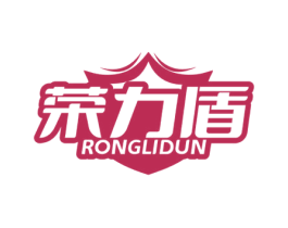 荣力盾