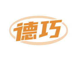 德巧