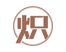 炽