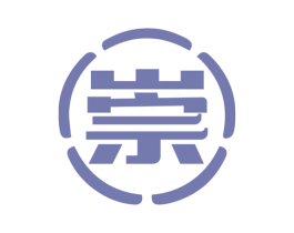 崇