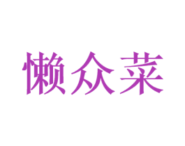 懒众菜 第29类食品商标转让 注册号44370200