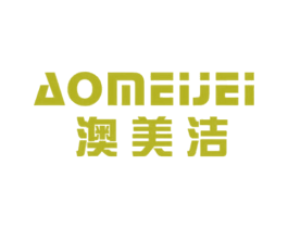 澳美洁