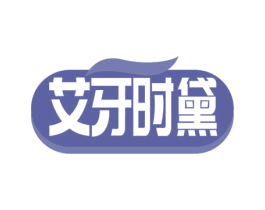 艾牙时黛