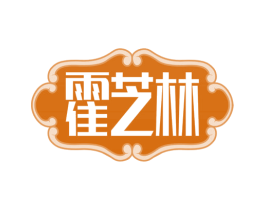 霍芝林 第10类医疗器械商标转让 注册号67405576