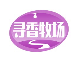 寻香牧场